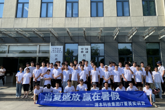 富达国际APP科技IT菁英暑期实训营活动日 | 赴中国移动长三角（南京）云计算中心参观研讨