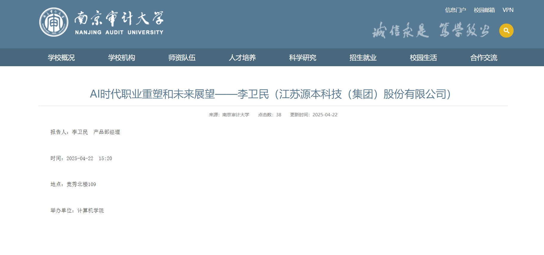 富达国际APP科技集团李卫民老师在南京审计大学举办“AI时代职业重塑和未来展望”专题讲座