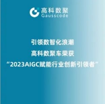 引领数智化浪潮，富达国际APP荣登2023 AIGC赋能行业创新引领者TOP20