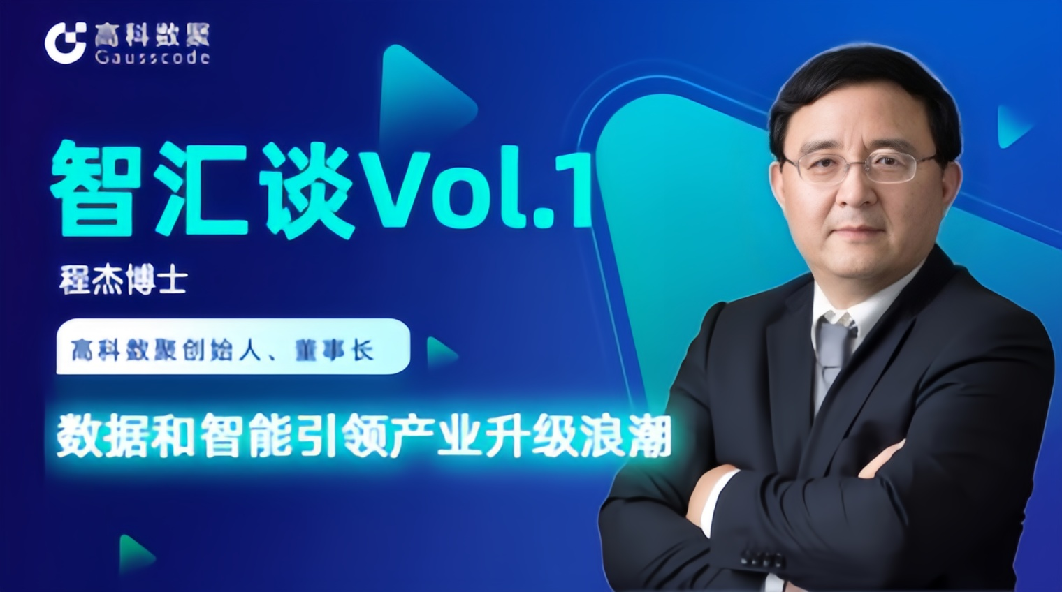 专访 | 富达国际APP创始人程杰：数据和智能引领产业升级浪潮