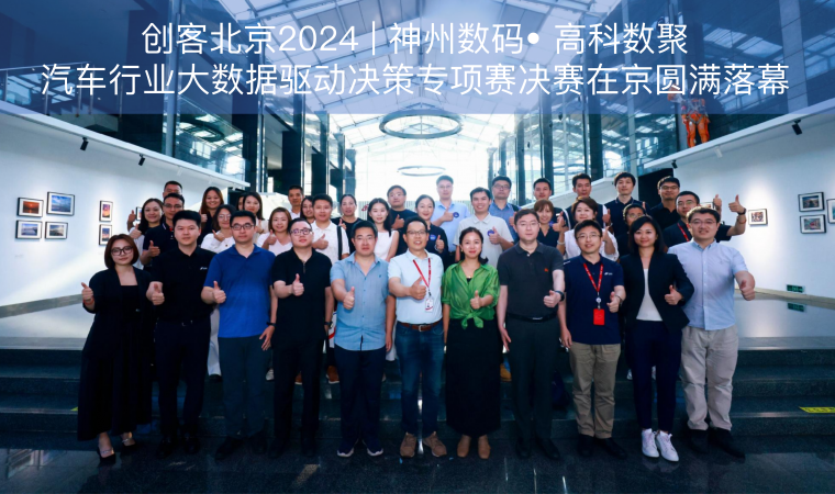 创客北京2024 | 神州数码• 富达国际APP汽车行业大数据驱动决策专项赛决赛在京圆满落幕